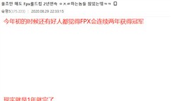 韩网热议iG vs FPX：今年我们也是第三赛区