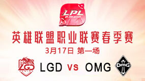 2019LPL春季赛3月17日LGD vs OMG第1局比赛回放