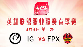 2019LPL春季赛3月3日IG vs FPX第2局比赛回放