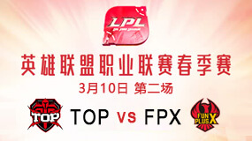 2019LPL春季赛3月10日TOP vs FPX第2局比赛回放