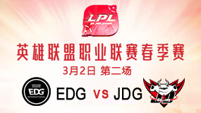 2019LPL春季赛3月2日EDG vs JDG第2局比赛回放