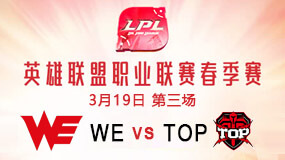 2019LPL春季赛3月19日WE vs TOP第3局比赛回放