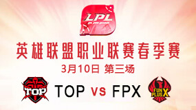 2019LPL春季赛3月10日TOP vs FPX第3局比赛回放