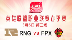 2019LPL春季赛3月6日RNG vs FPX第3局比赛回放