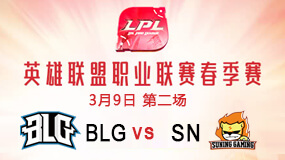 2019LPL春季赛3月9日BLG vs SN第2局比赛回放