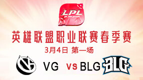 2019LPL春季赛3月4日VG vs BLG第1局比赛回放