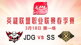 2019LPL春季赛3月18日JDG vs SS第1局比赛回放