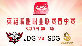 2019LPL春季赛3月9日JDG vs SDG第1局比赛回放